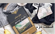 داستان دو شهر - قسمت دوم